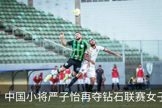 中国小将严子怡再夺钻石联赛女子标枪冠军
