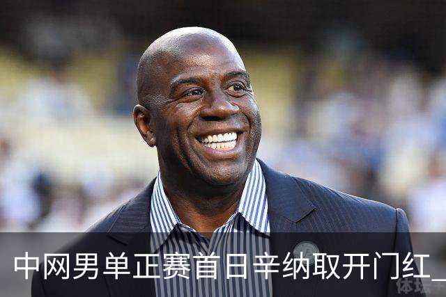 中网男单正赛首日辛纳取开门红 马纳里诺赢300胜