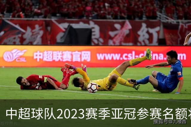 中超球队2023赛季亚冠参赛名额将减至“2+2”