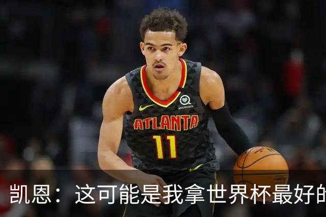 凯恩：这可能是我拿世界杯最好的机会 如今的英格兰大家都有冠军