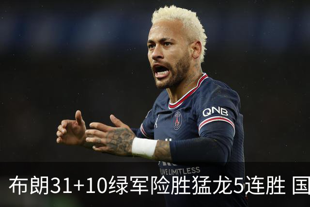 布朗31+10绿军险胜猛龙5连胜 国王大逆转老鹰