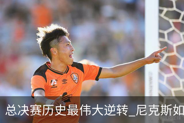 总决赛历史最伟大逆转 尼克斯如何让奇迹发生？