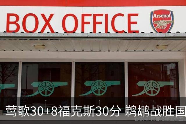 莺歌30+8福克斯30分 鹈鹕战胜国王晋级半决赛