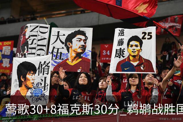 莺歌30+8福克斯30分 鹈鹕战胜国王晋级半决赛