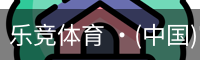 乐竞